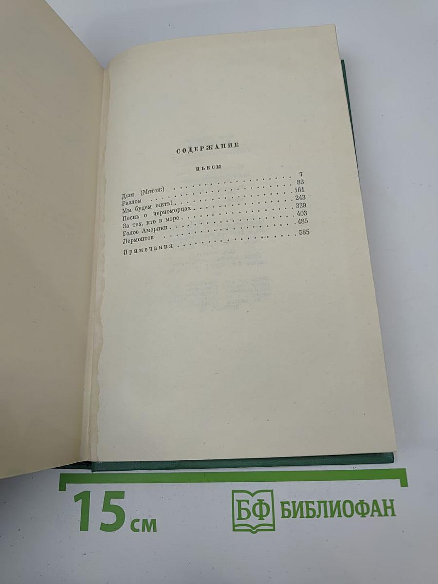 Собрание сочинений. Том пятый. Пьесы