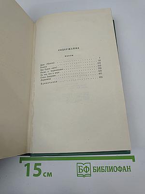 Собрание сочинений. Том пятый. Пьесы