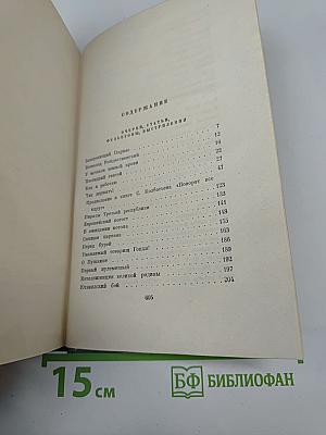 Собрание сочинений. Том шестой: Очерки, статьи, фельетоны, выступления