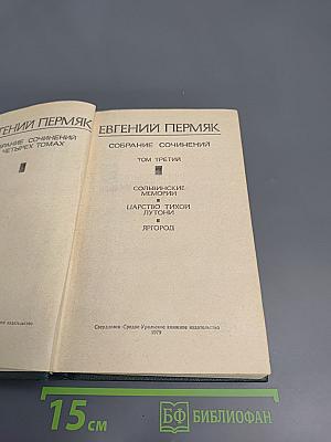 Собрание сочинений. Том третий: Сольвинские мемории, Царство Тихой Лутошки, Яргород
