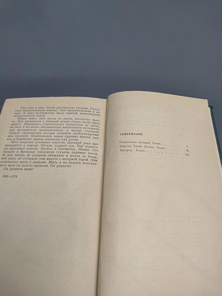Собрание сочинений. Том третий: Сольвинские мемории, Царство Тихой Лутошки, Яргород
