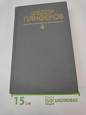 Собрание сочинений в шести томах. Том 4