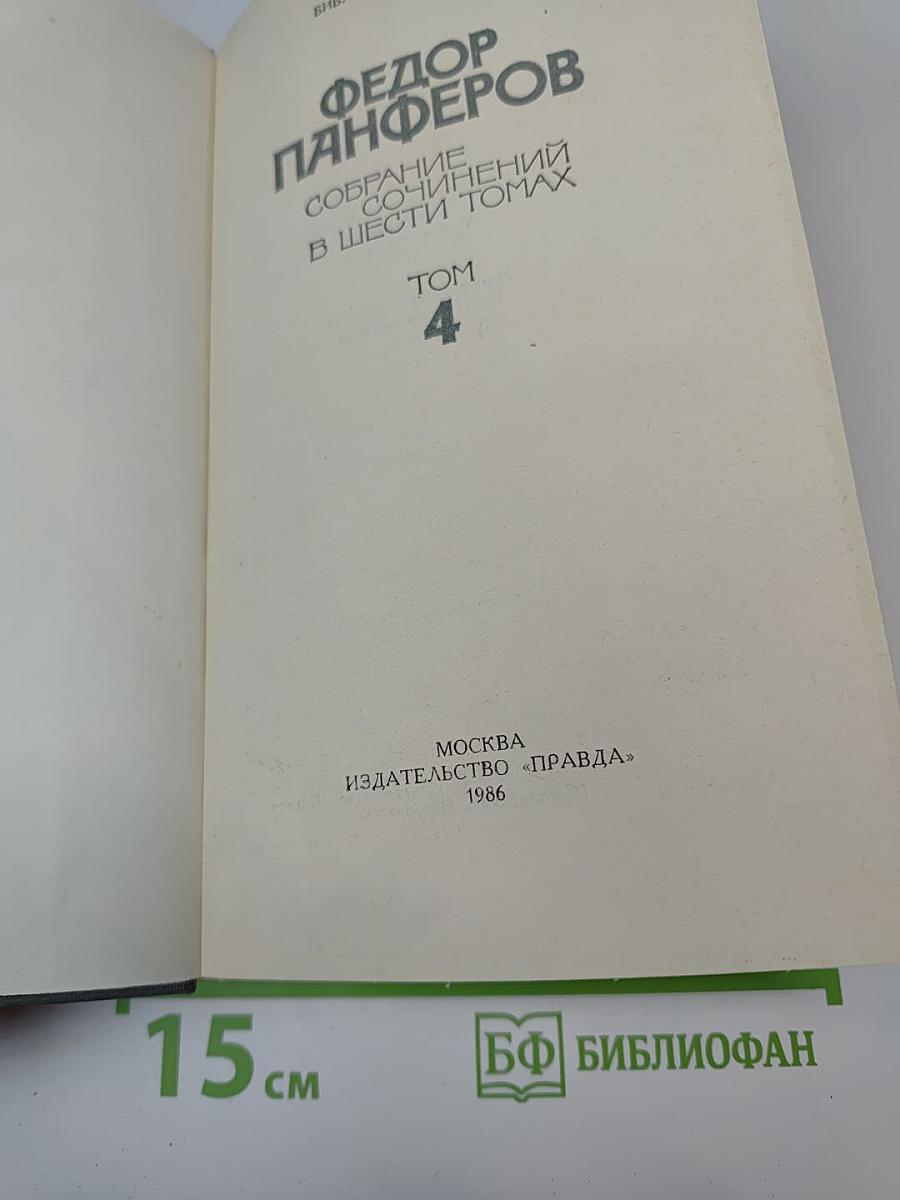 Собрание сочинений в шести томах. Том 4