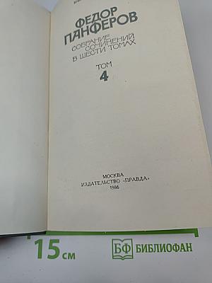 Собрание сочинений в шести томах. Том 4