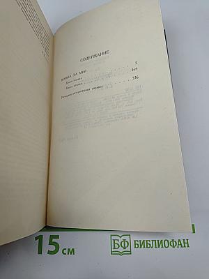 Собрание сочинений в шести томах. Том 4