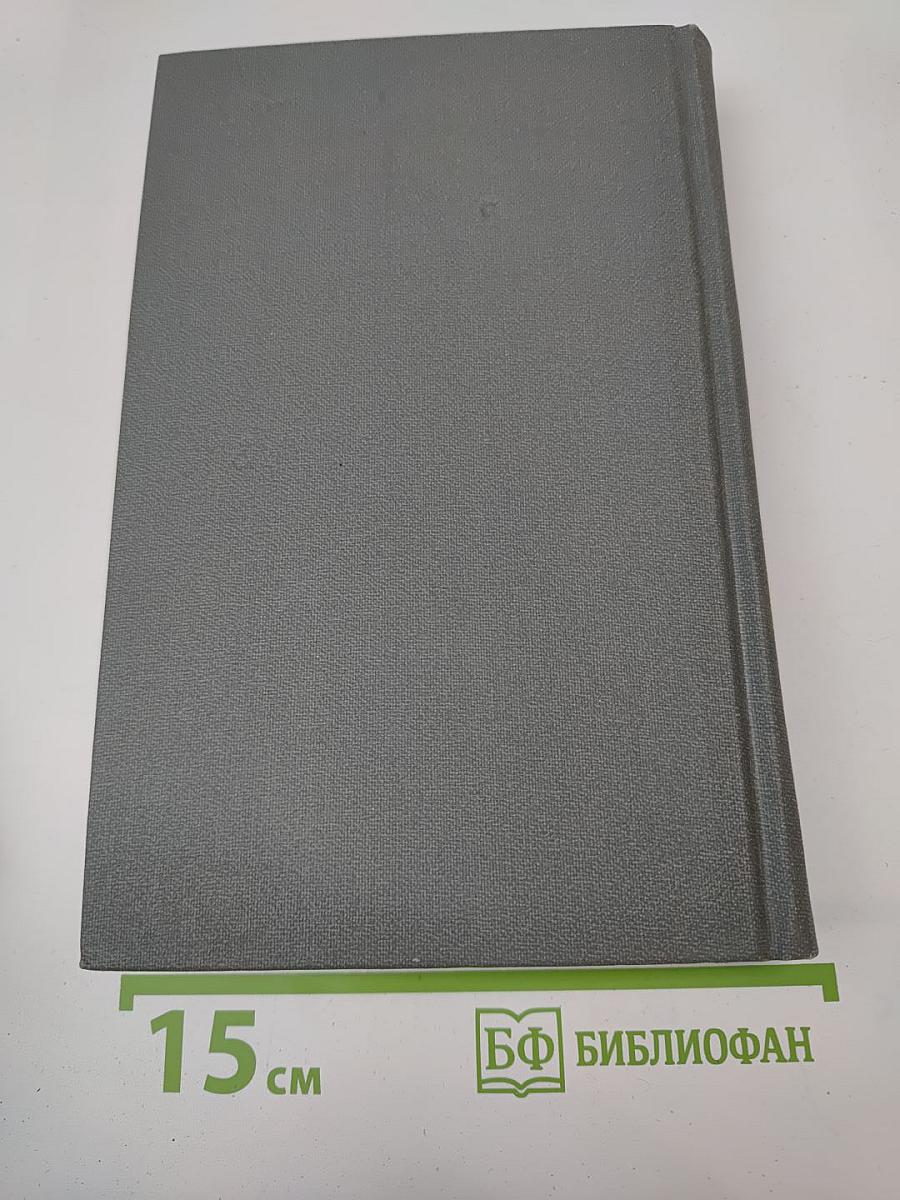 Собрание сочинений в шести томах. Том 4