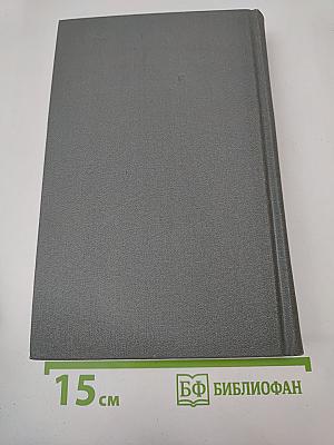 Собрание сочинений в шести томах. Том 4