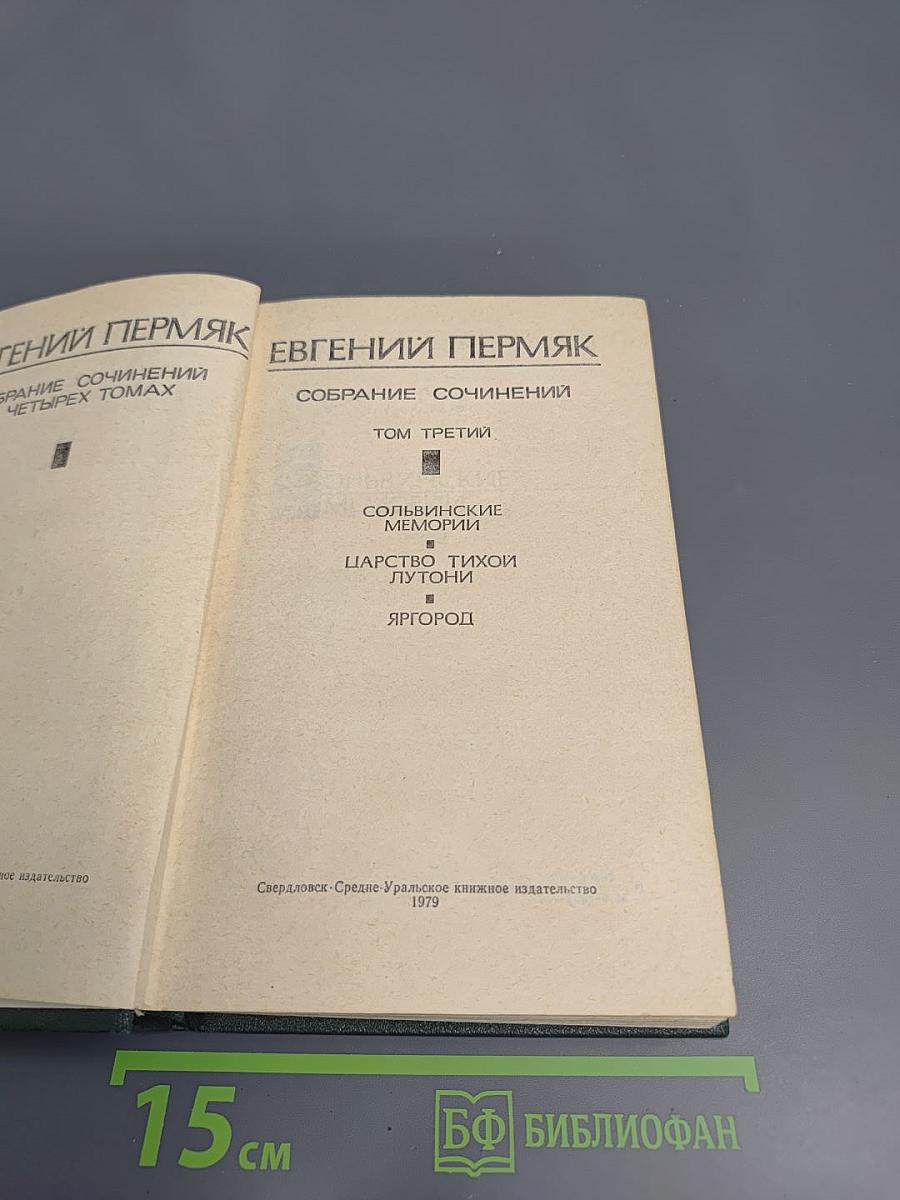 Собрание сочинений в четырех томах. Том третий. Сольвинские мемории, Царство Тихой Луточни, Яргород