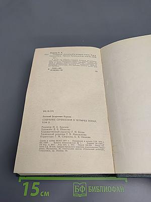 Собрание сочинений в четырех томах. Том третий. Сольвинские мемории, Царство Тихой Луточни, Яргород