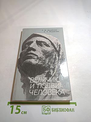 Величию и подвигу человека