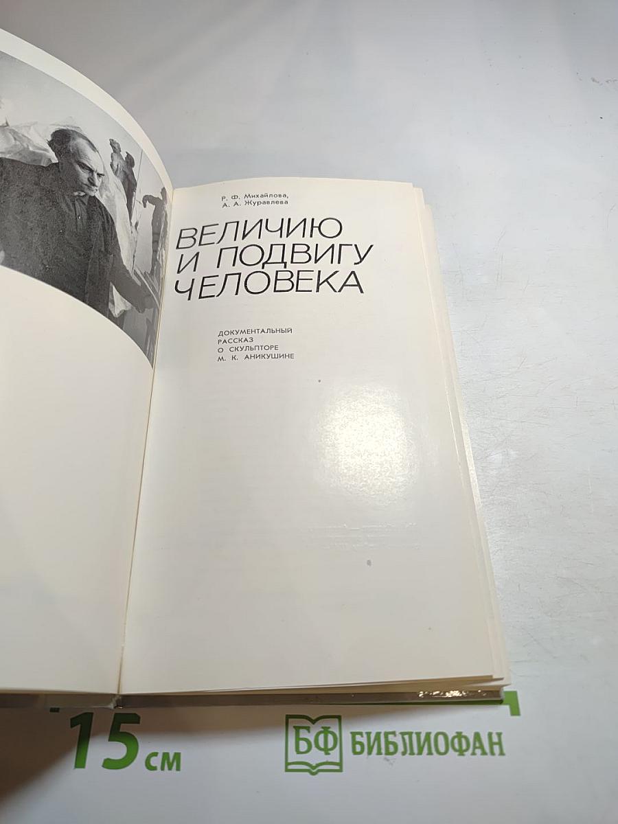 Величию и подвигу человека