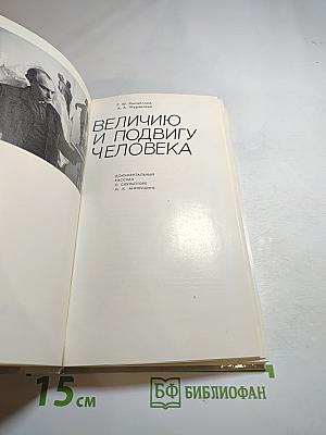 Величию и подвигу человека