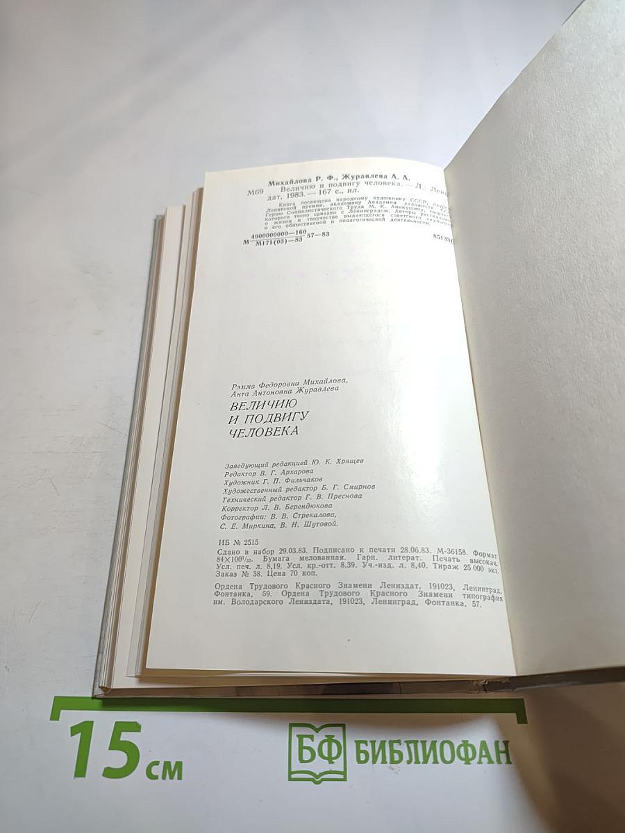 Величию и подвигу человека