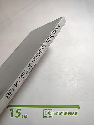 Величию и подвигу человека