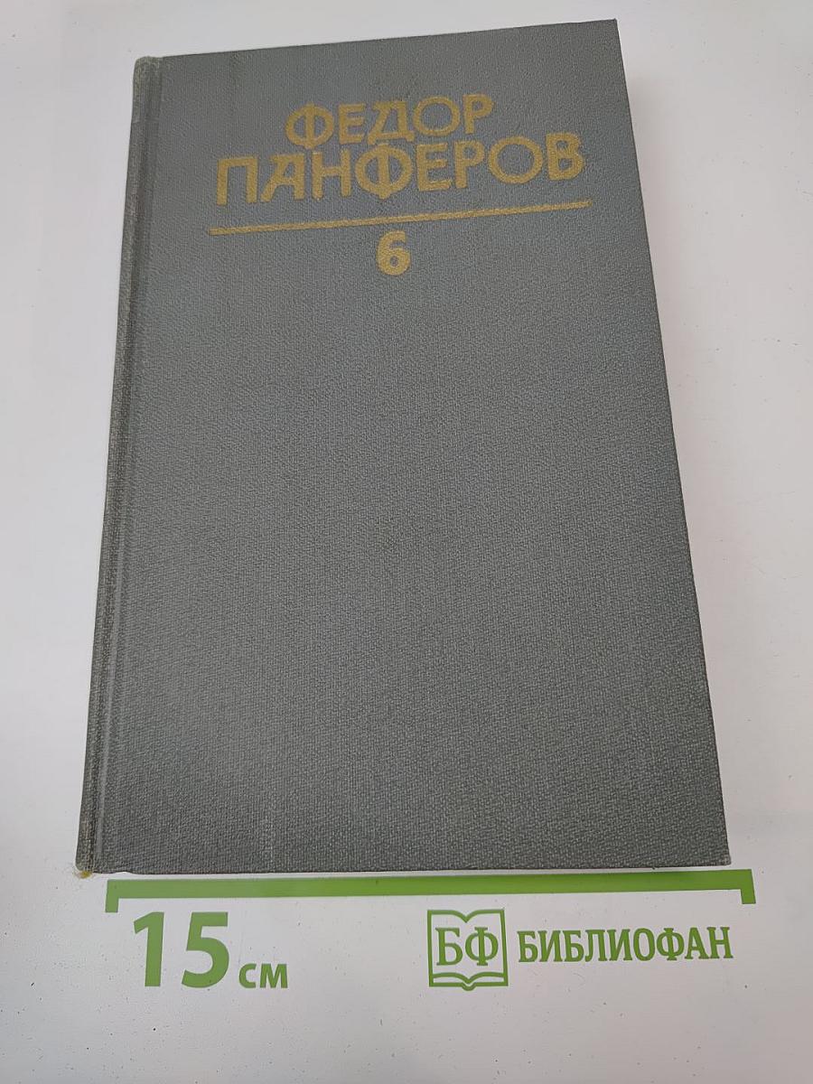 Собрание сочинений в шести томах. Том 6. Волга-матушка река. Книга вторая. «Разумье»