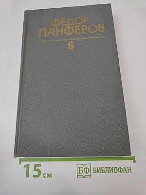 Собрание сочинений в шести томах. Том 6. Волга-матушка река. Книга вторая. «Разумье»