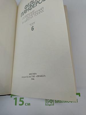 Собрание сочинений в шести томах. Том 6. Волга-матушка река. Книга вторая. «Разумье»