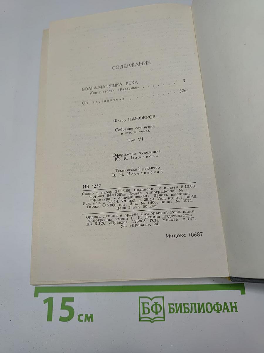 Собрание сочинений в шести томах. Том 6. Волга-матушка река. Книга вторая. «Разумье»