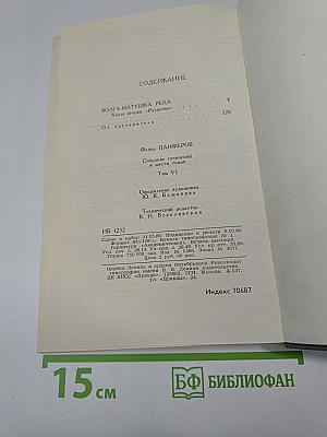 Собрание сочинений в шести томах. Том 6. Волга-матушка река. Книга вторая. «Разумье»