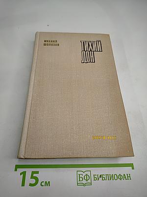 Тихий Дон (Книга третья)