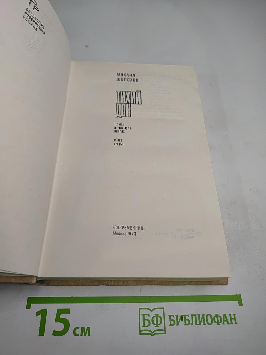 Тихий Дон (Книга третья)