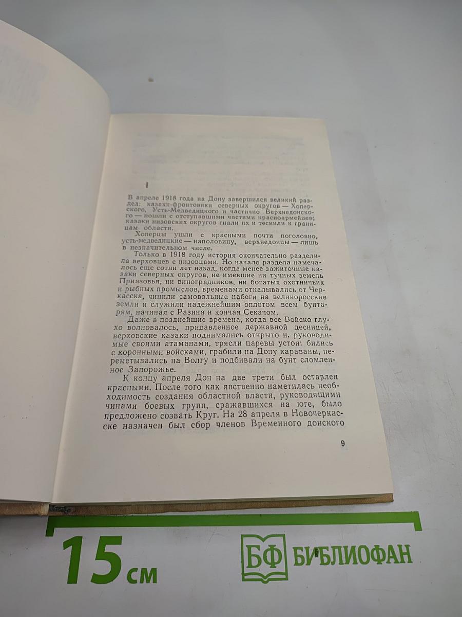 Тихий Дон (Книга третья)