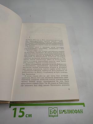 Тихий Дон (Книга третья)