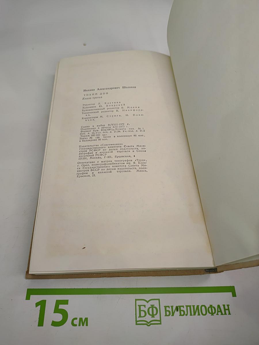 Тихий Дон (Книга третья)