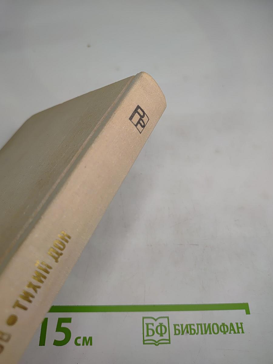 Тихий Дон (Книга третья)