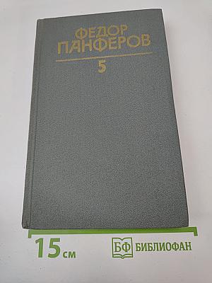 Собрание сочинений в шести томах. Том 5