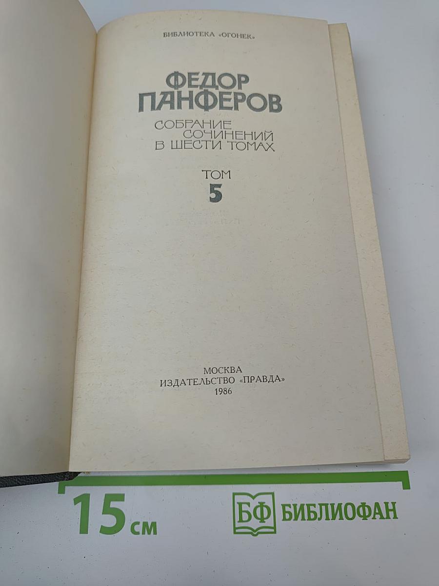 Собрание сочинений в шести томах. Том 5