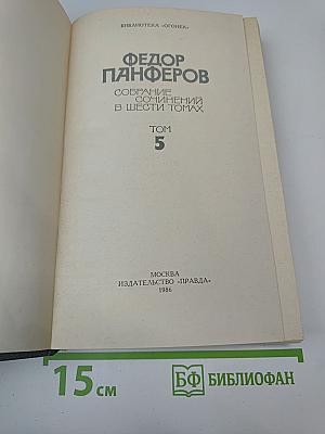 Собрание сочинений в шести томах. Том 5