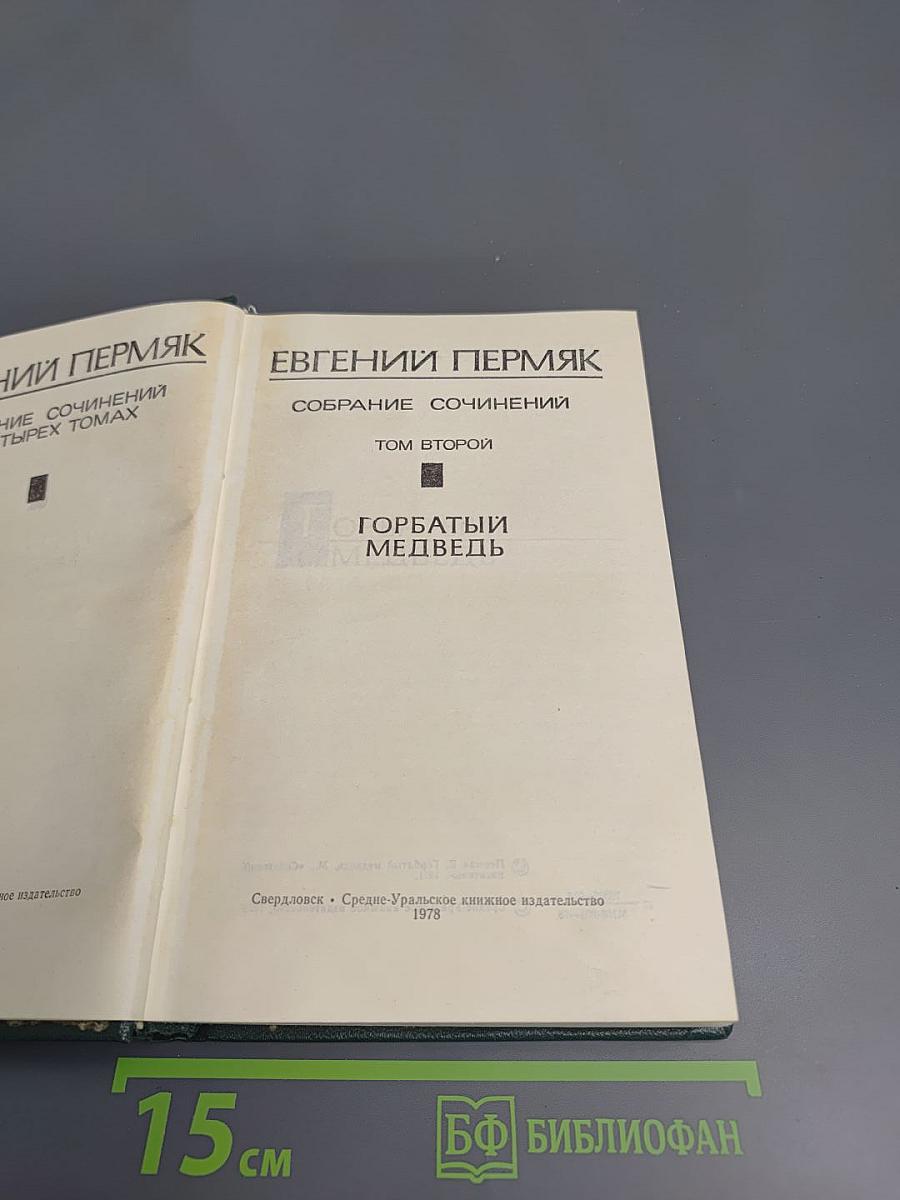 Собрание сочинений в четырех томах. Том 2. Горбатый медведь