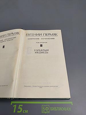 Собрание сочинений в четырех томах. Том 2. Горбатый медведь