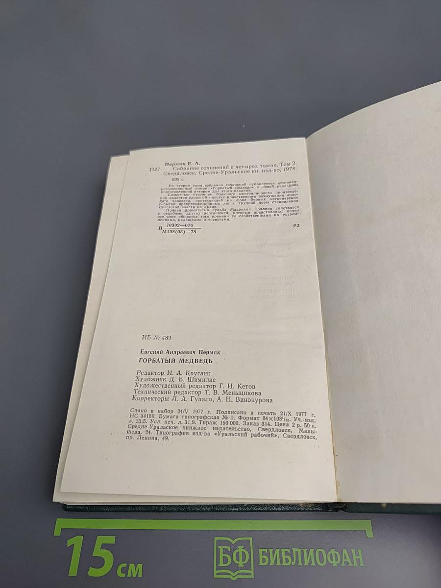 Собрание сочинений в четырех томах. Том 2. Горбатый медведь