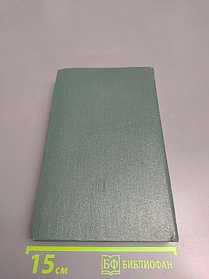 Собрание сочинений в четырех томах. Том 2. Горбатый медведь