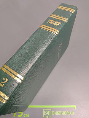 Собрание сочинений в четырех томах. Том 2. Горбатый медведь