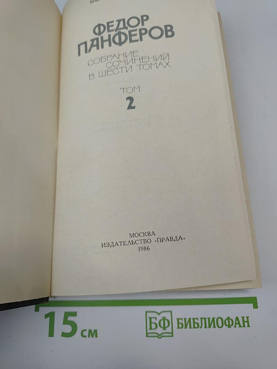 Собрание сочинений в шести томах. Том 2