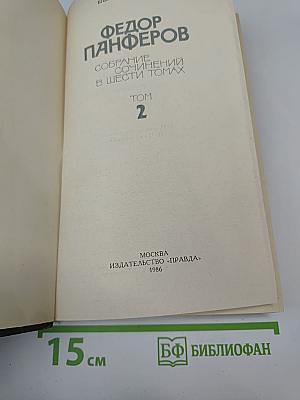Собрание сочинений в шести томах. Том 2