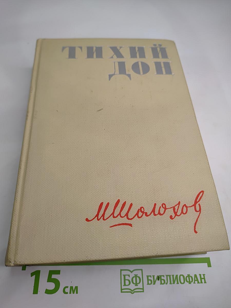 Тихий Дон. Книги третья и четвертая