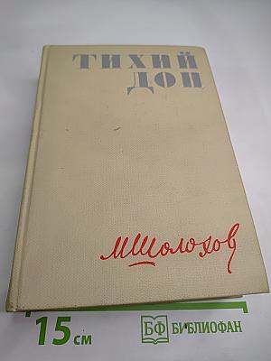 Тихий Дон. Книги третья и четвертая