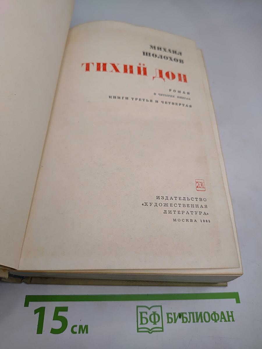 Тихий Дон. Книги третья и четвертая