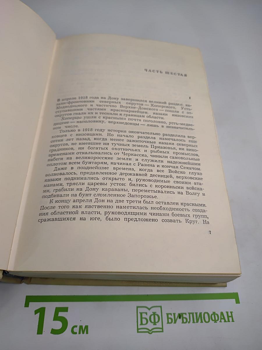 Тихий Дон. Книги третья и четвертая