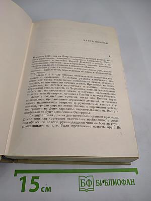 Тихий Дон. Книги третья и четвертая