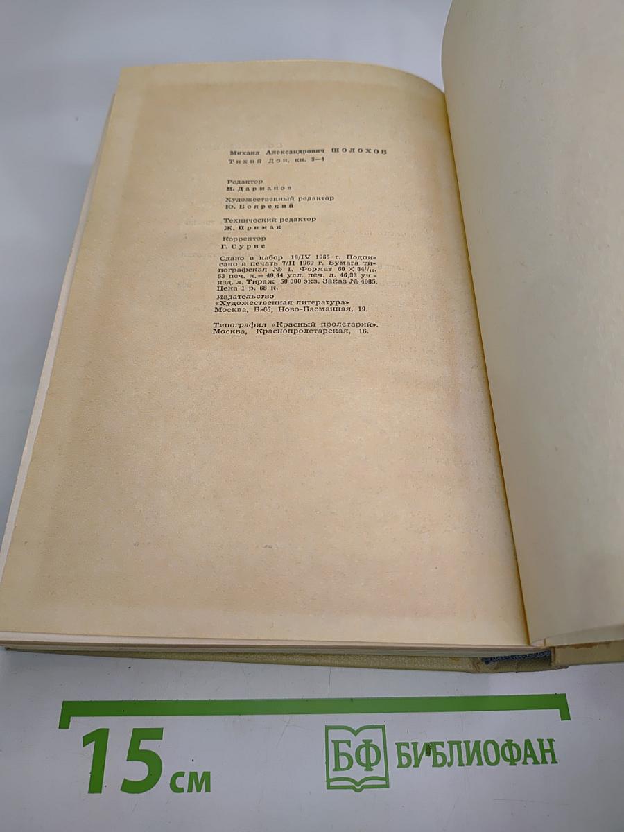 Тихий Дон. Книги третья и четвертая
