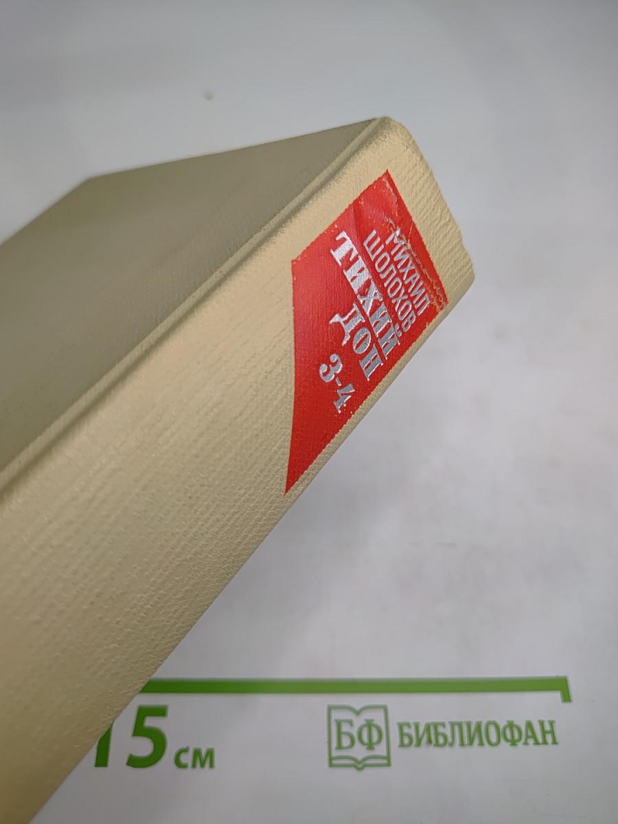 Тихий Дон. Книги третья и четвертая