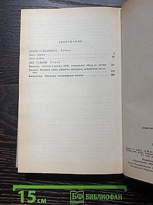 Закон и женщина. Две судьбы