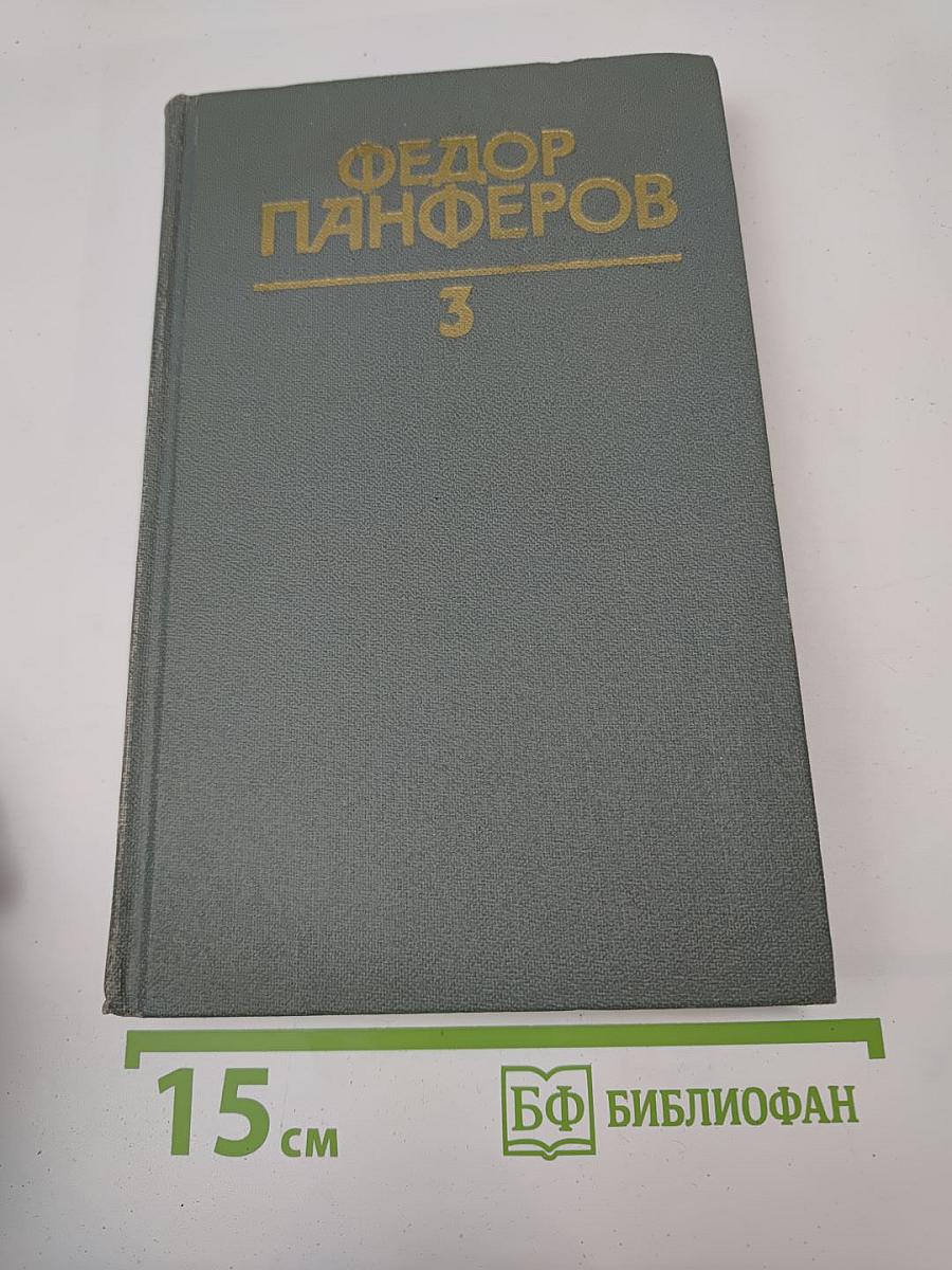 Собрание сочинений в шести томах. Том 3: Бруски. Книга четвертая; Своими глазами
