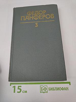 Собрание сочинений в шести томах. Том 3: Бруски. Книга четвертая; Своими глазами