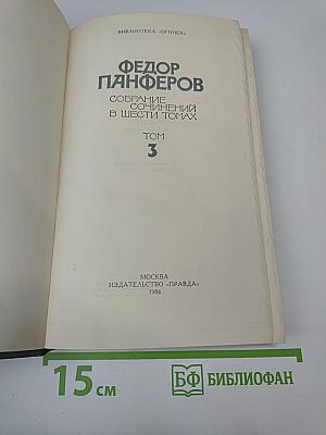 Собрание сочинений в шести томах. Том 3: Бруски. Книга четвертая; Своими глазами
